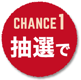 chance1 抽選で