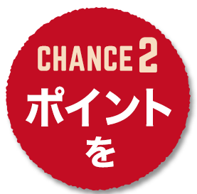 chance2 ポイントを