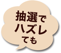 抽選でハズレても